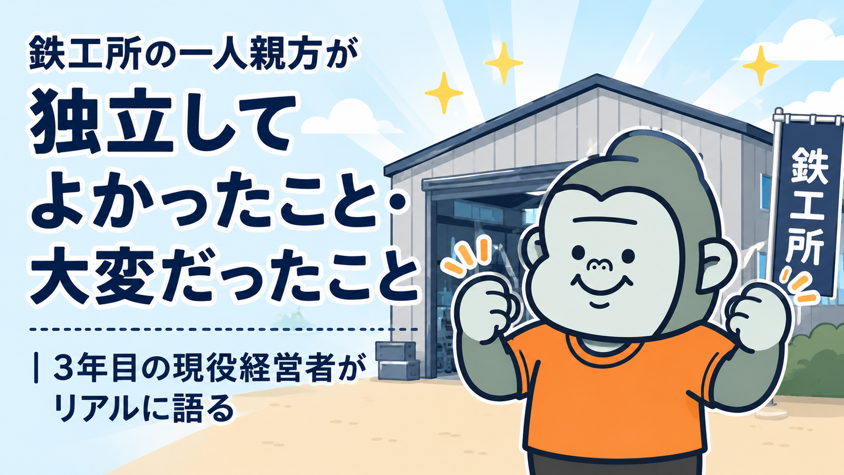 独立してよかったこと・大変だったこと｜鉄工所の一人親方が3年目の現役経営者目線でリアルに語る