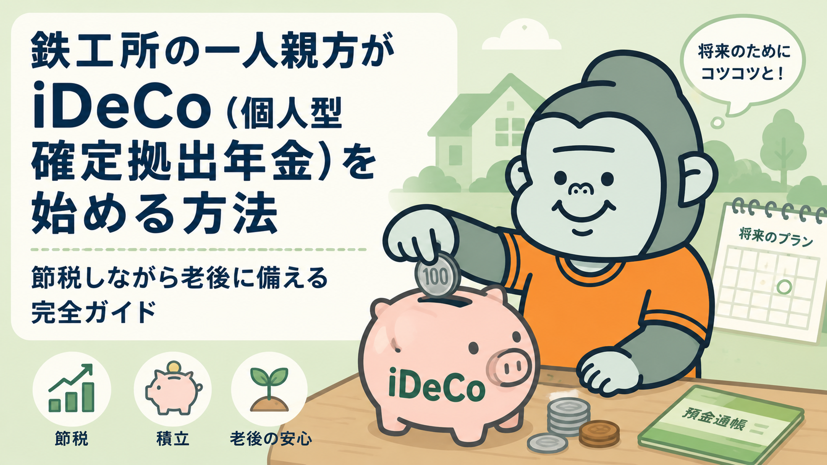 鉄工所の一人親方がiDeCo（個人型確定拠出年金）を始める方法｜節税しながら老後に備える