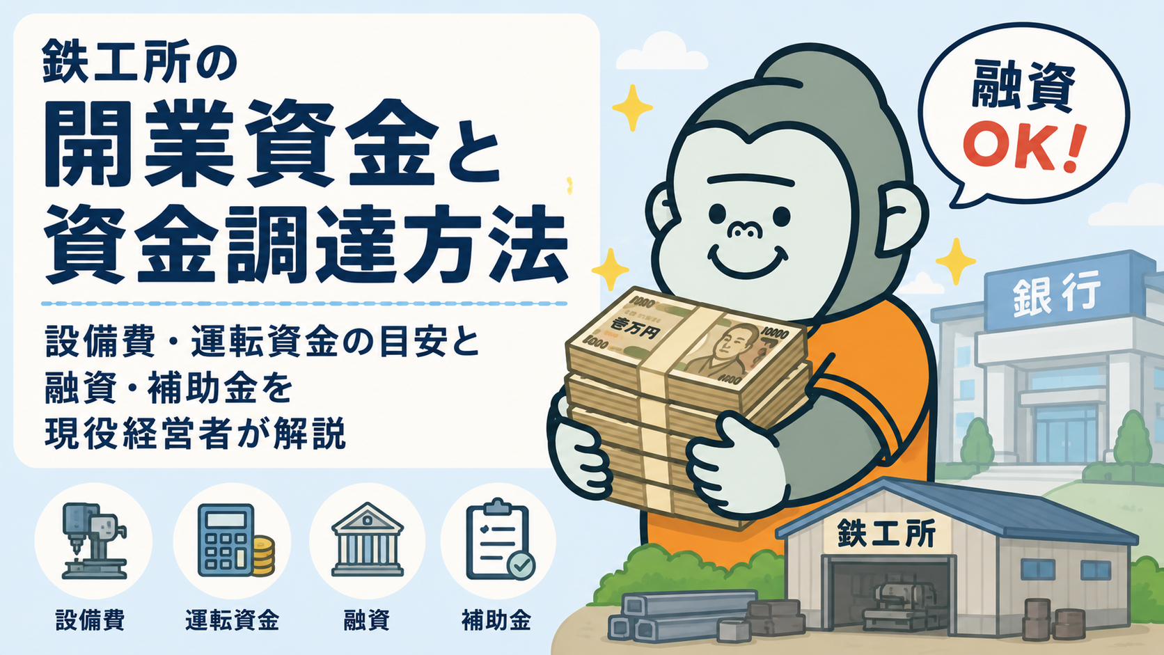 鉄工所の開業資金と資金調達方法｜設備費・運転資金・融資・補助金の解説
