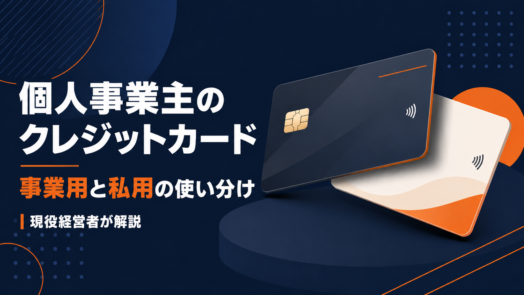 個人事業主のクレジットカード｜事業用と私用の使い分けを現役経営者が解説する記事のアイキャッチ画像
