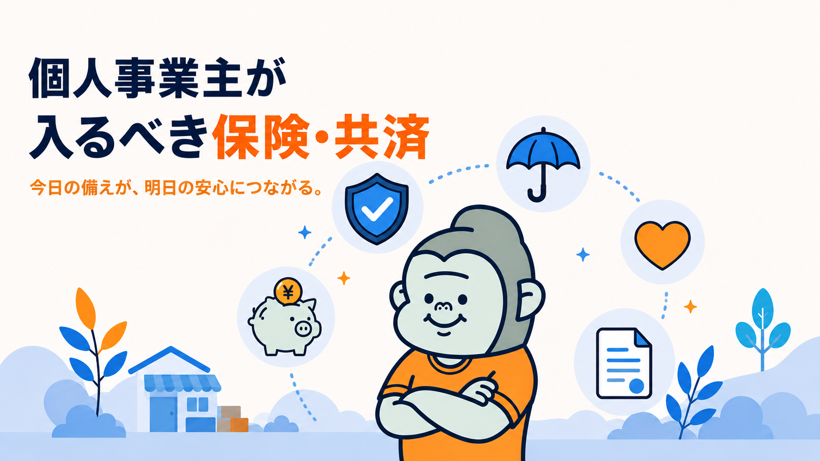 個人事業主が入るべき保険・共済をまとめた記事のアイキャッチ画像。シールド・傘・貯金箱・ハート・書類のアイコンと鉄工所のキャラクター