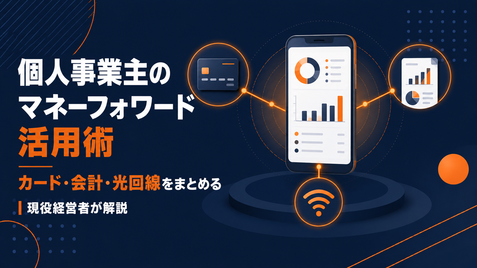 個人事業主のマネーフォワード活用術｜カード・会計・光回線をまとめて一元管理する様子を表した記事のアイキャッチ画像