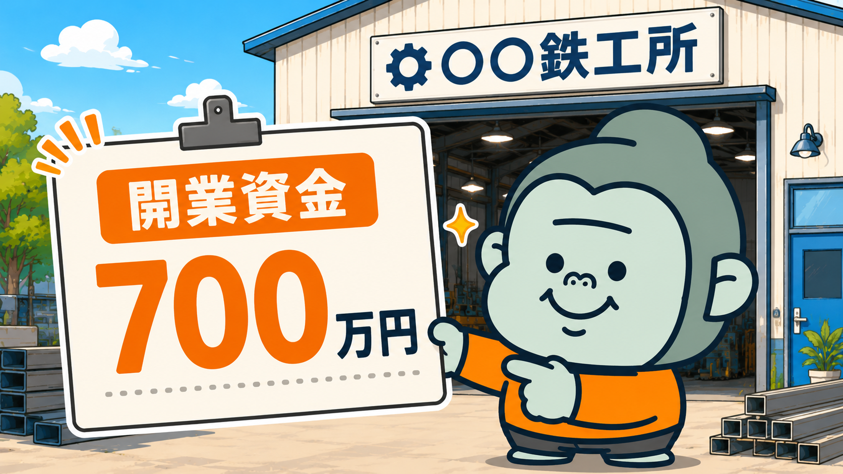 鉄工所の親方キャラクターが「開業資金700万円」と書かれた看板を笑顔で指さしている、ブログアイキャッチ画像
