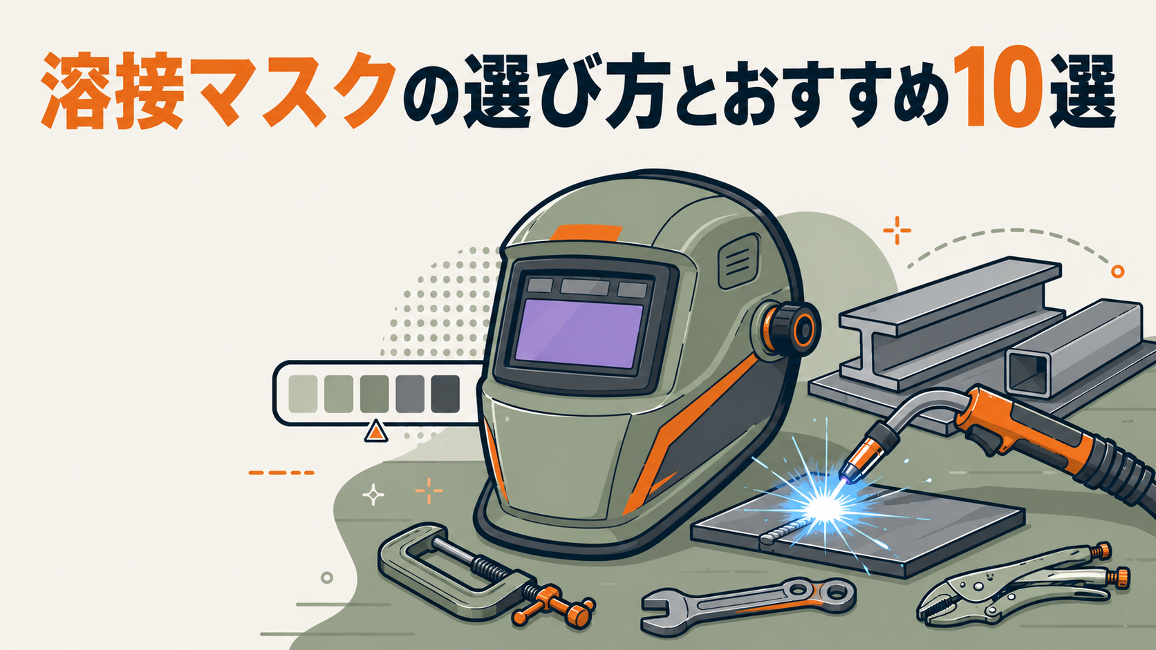 自動遮光溶接マスクと溶接トーチ、鉄骨や工具が並んだ「溶接マスクの選び方とおすすめ10選」の記事アイキャッチ画像