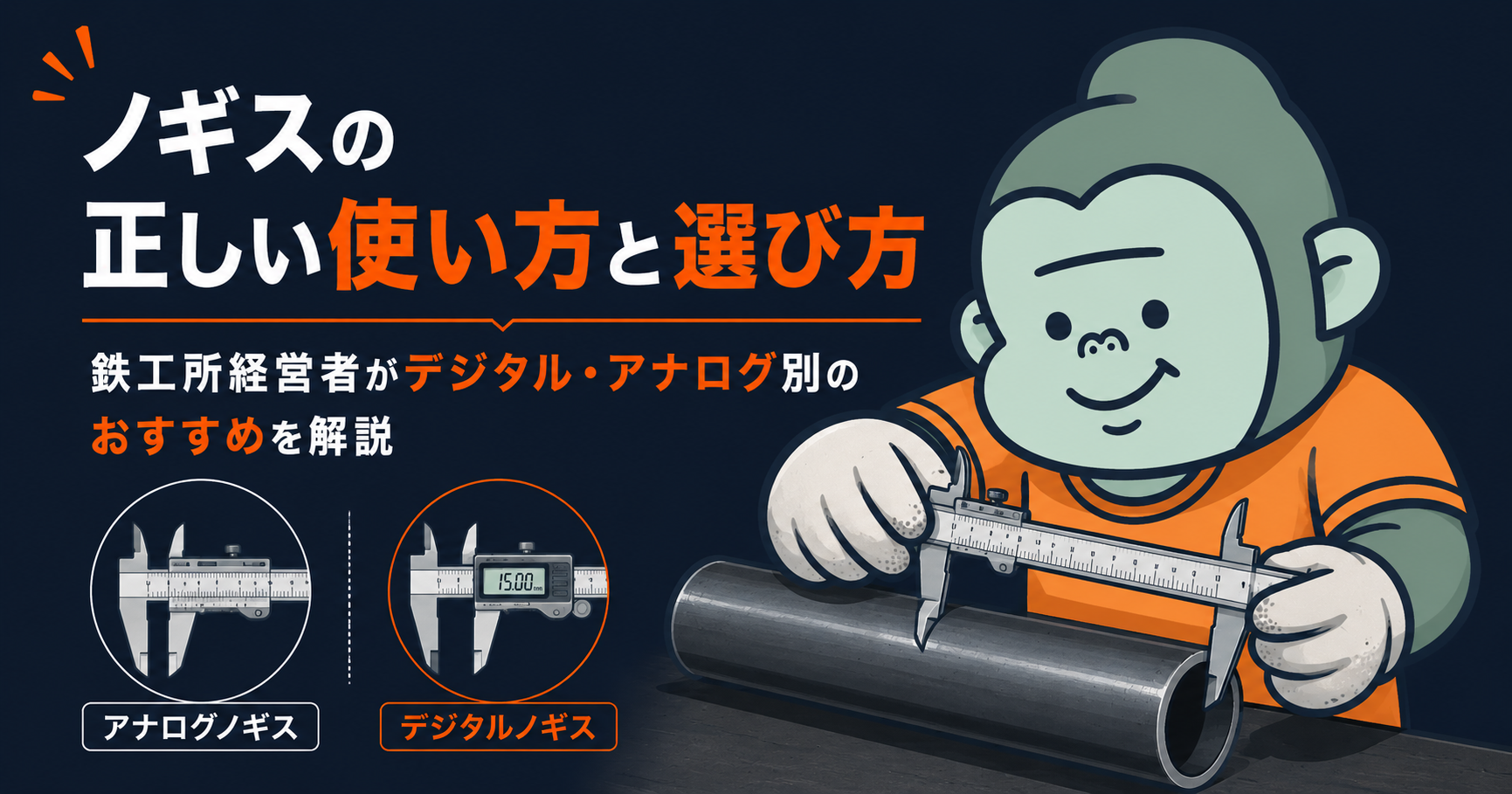 ノギスの正しい使い方と選び方｜鉄工所経営者がデジタル・アナログ別のおすすめを解説のアイキャッチ画像