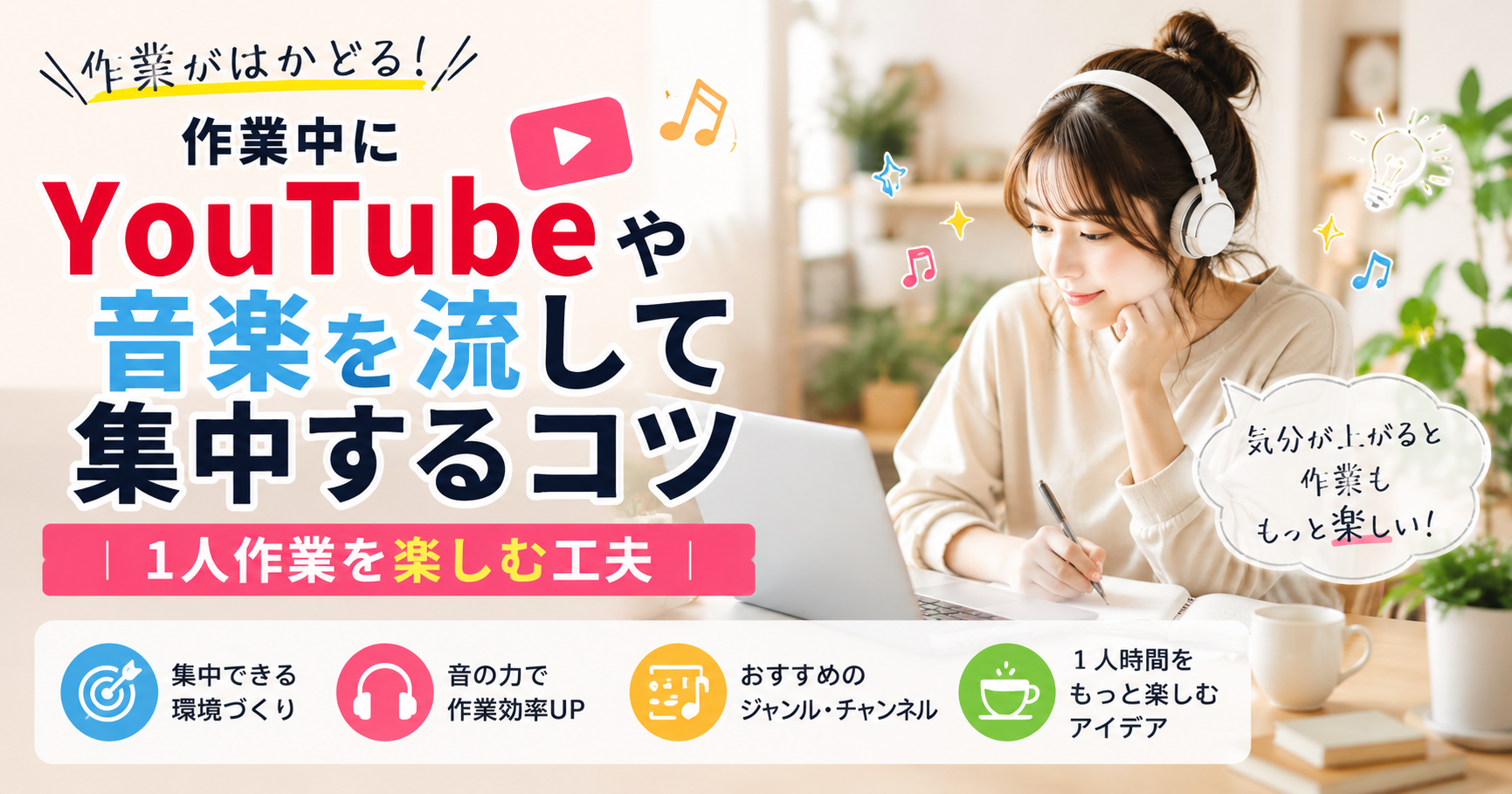 作業中にYouTubeや音楽を流して集中するコツ｜1人作業を楽しむ工夫