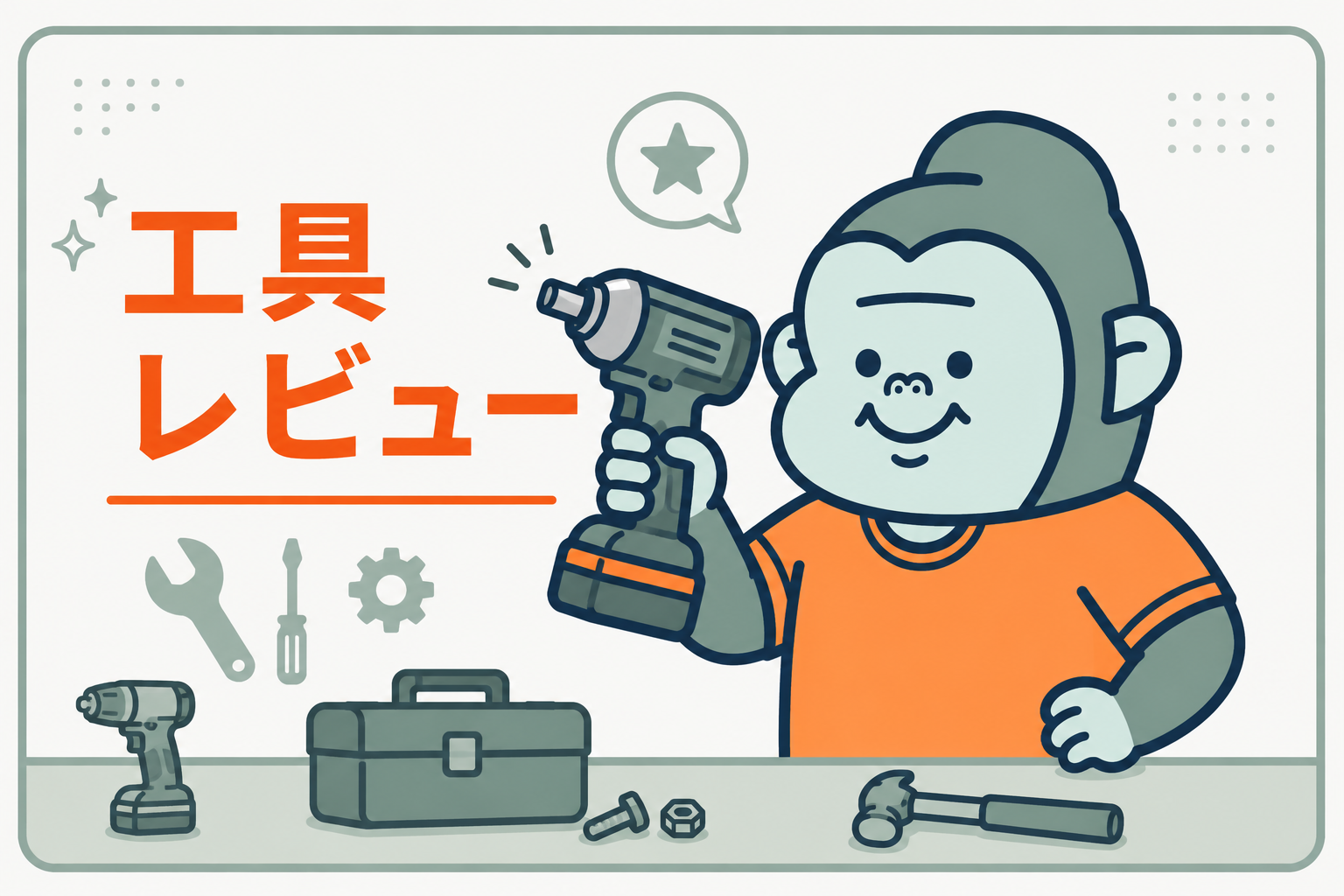 工具・機材レビュー