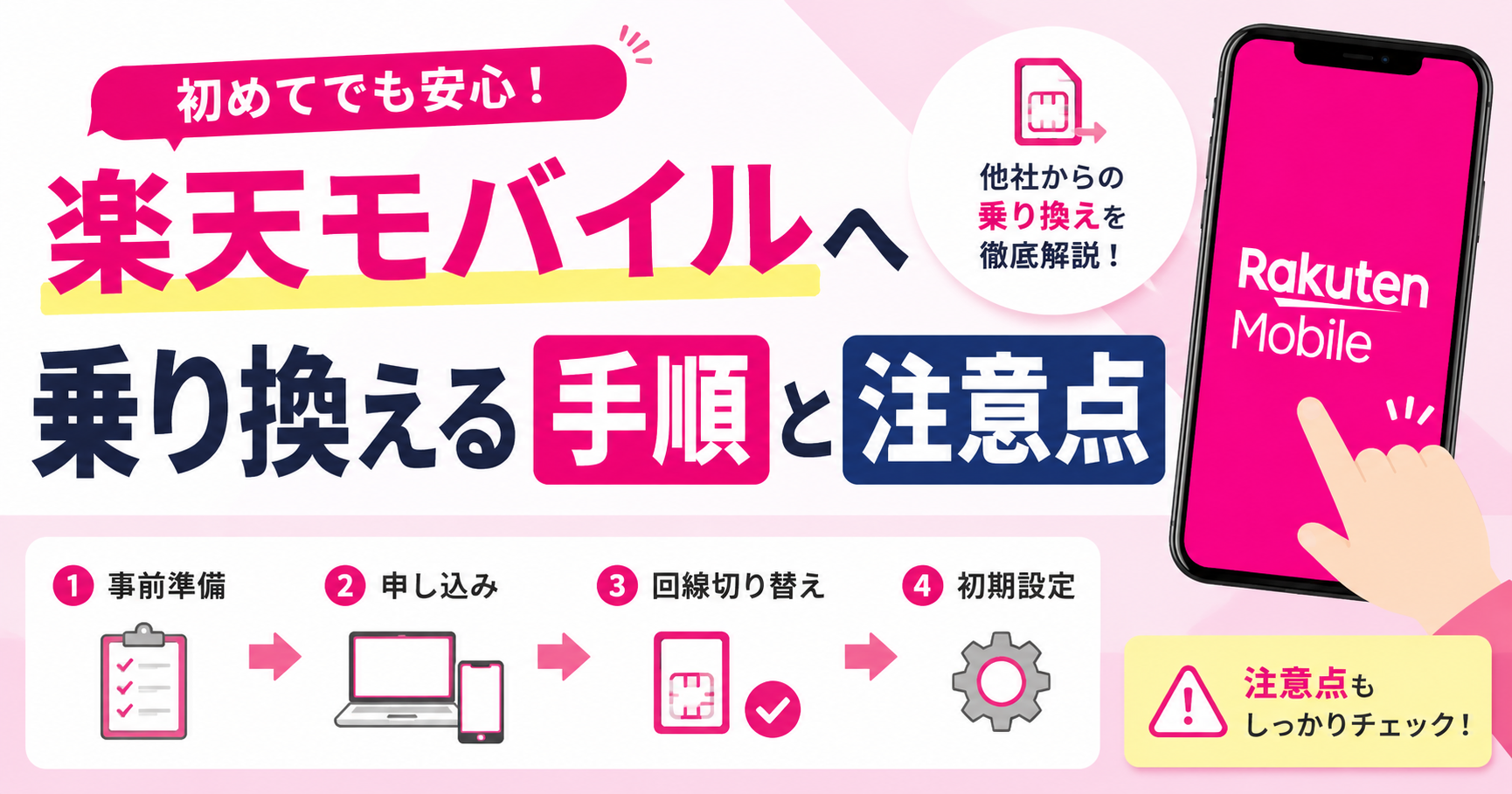 楽天モバイルへ乗り換える手順と注意点
