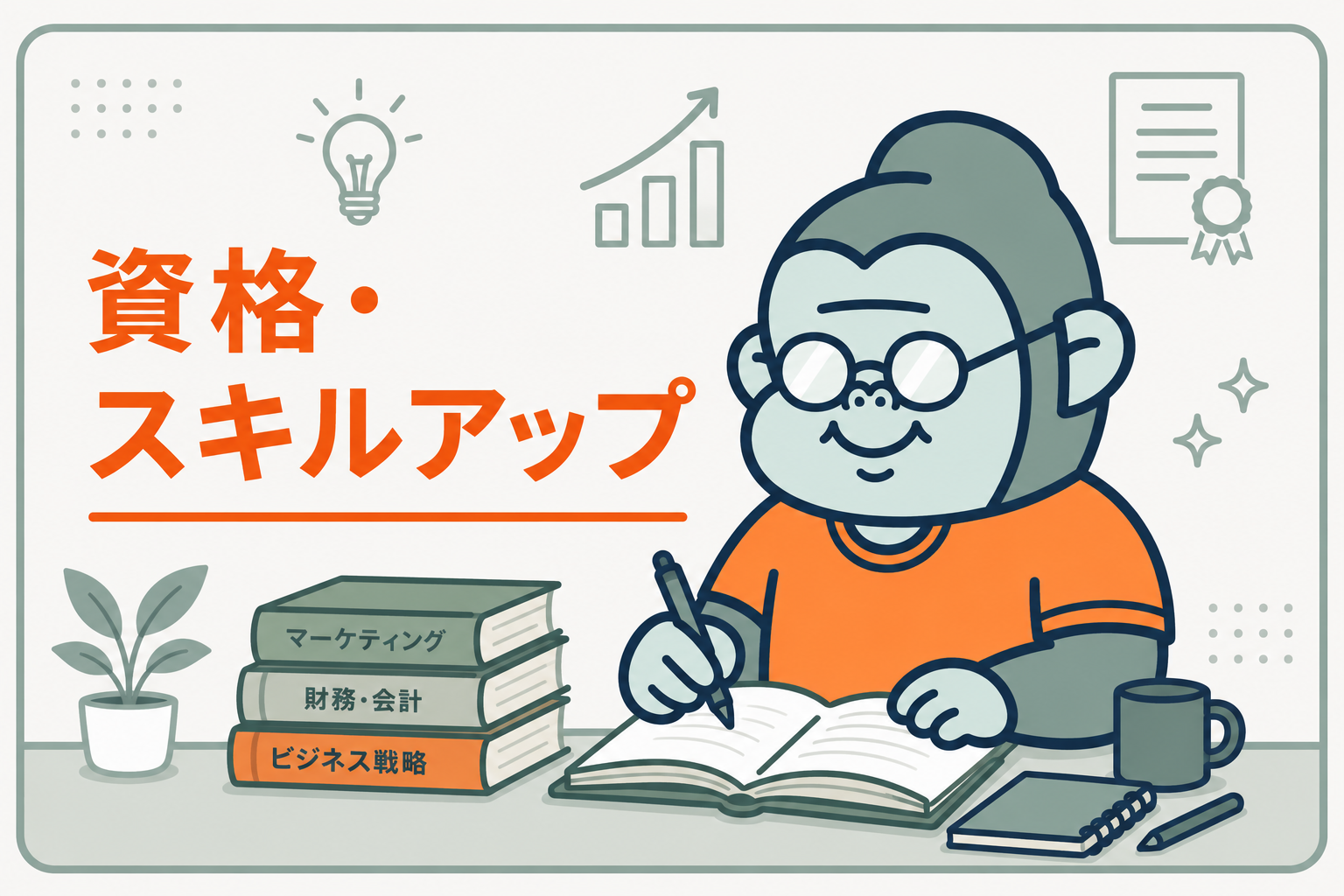 資格・スキルアップ