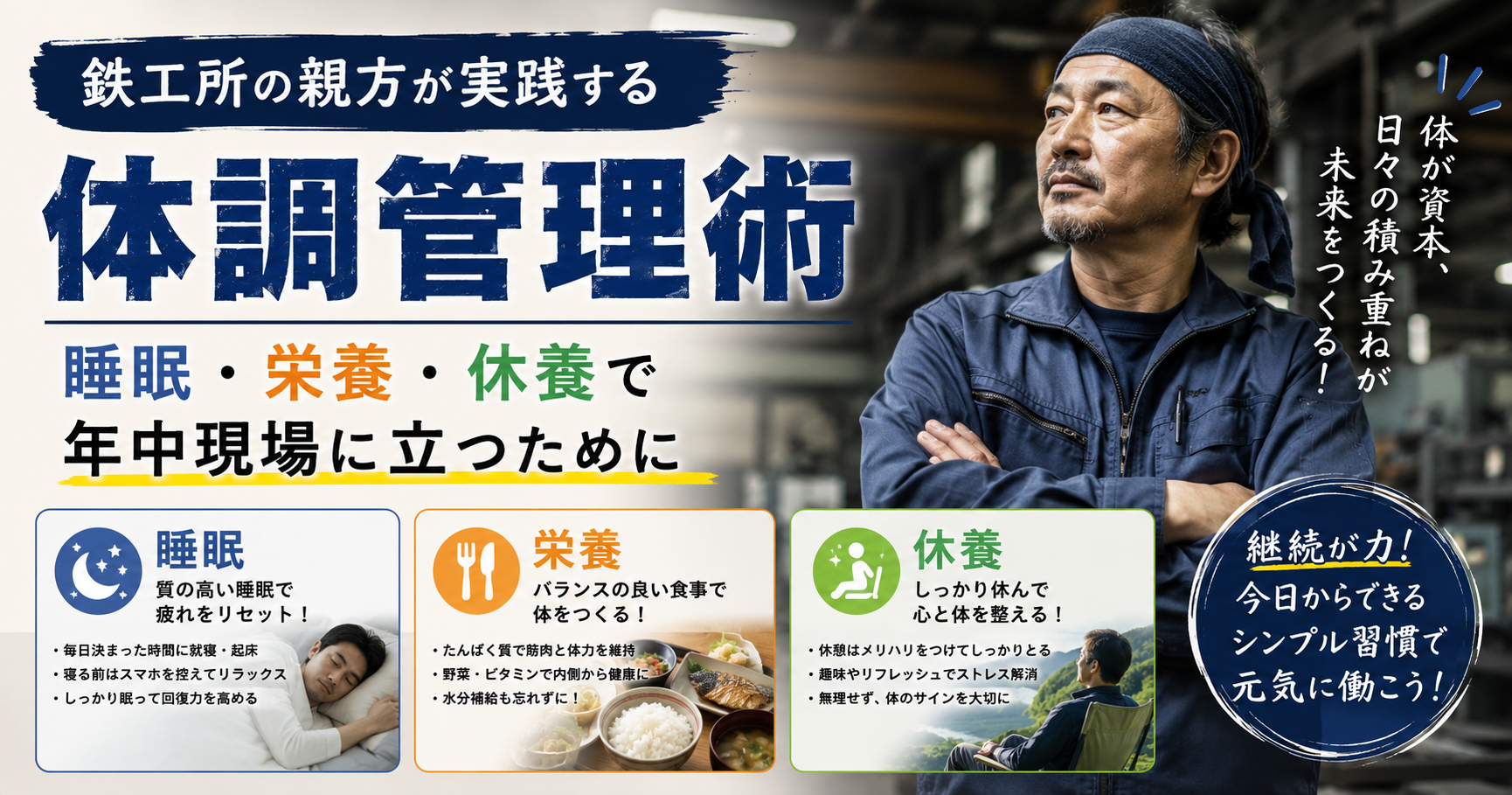 鉄工所の親方が実践する体調管理術｜睡眠・栄養・休養で年中現場に立つために