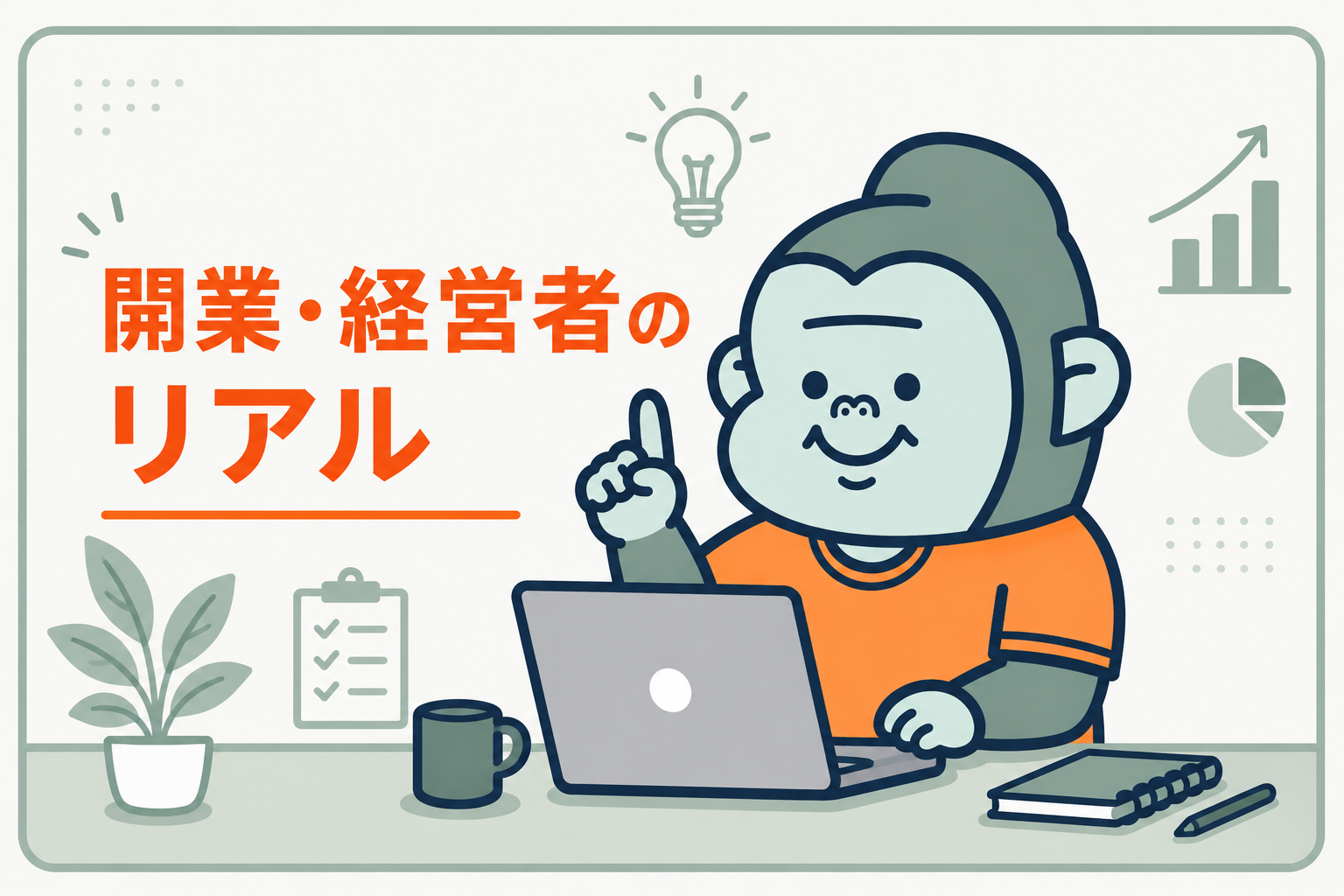 開業・経営者のリアル