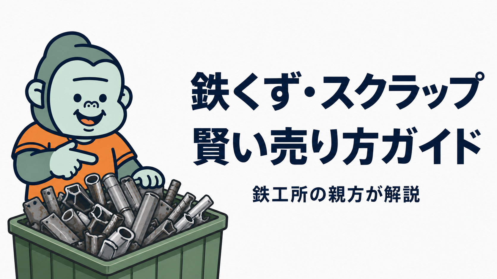 鉄くず・スクラップ賢い売り方ガイドのアイキャッチ画像：親方キャラが鉄くずの入ったコンテナを指さすイラスト